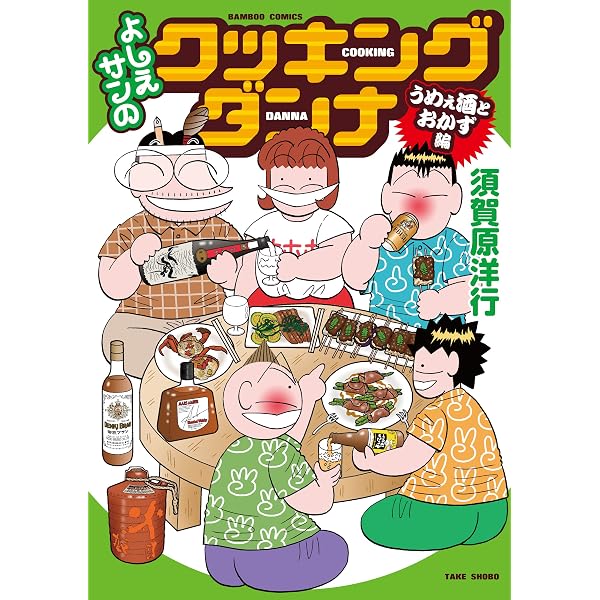 よしえサンのクッキングダンナ ゲキウマスイーツ＆酒のツマミ編